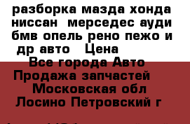 разборка мазда хонда ниссан  мерседес ауди бмв опель рено пежо и др авто › Цена ­ 1 300 - Все города Авто » Продажа запчастей   . Московская обл.,Лосино-Петровский г.